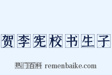 贺李宪校书生子是什么意思的图片